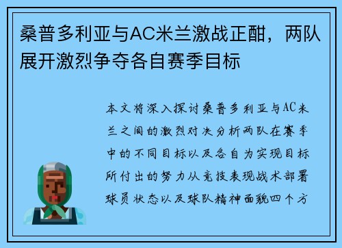 桑普多利亚与AC米兰激战正酣，两队展开激烈争夺各自赛季目标