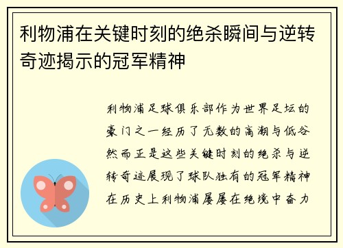 利物浦在关键时刻的绝杀瞬间与逆转奇迹揭示的冠军精神