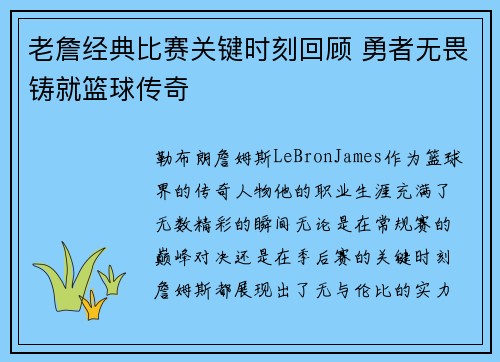 老詹经典比赛关键时刻回顾 勇者无畏铸就篮球传奇