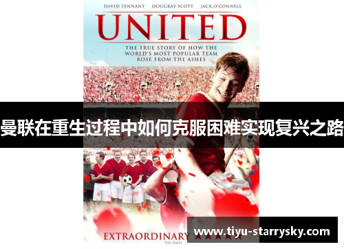 曼联在重生过程中如何克服困难实现复兴之路