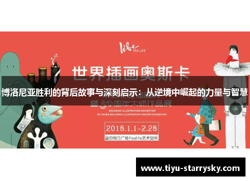博洛尼亚胜利的背后故事与深刻启示：从逆境中崛起的力量与智慧