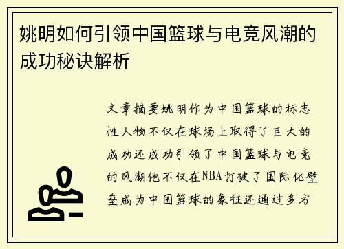 姚明如何引领中国篮球与电竞风潮的成功秘诀解析