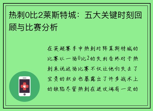 热刺0比2莱斯特城：五大关键时刻回顾与比赛分析