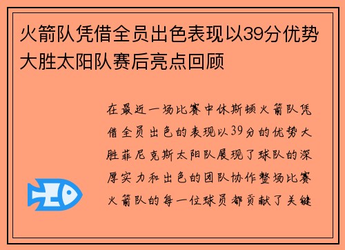 火箭队凭借全员出色表现以39分优势大胜太阳队赛后亮点回顾