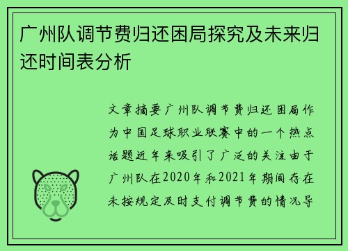 广州队调节费归还困局探究及未来归还时间表分析
