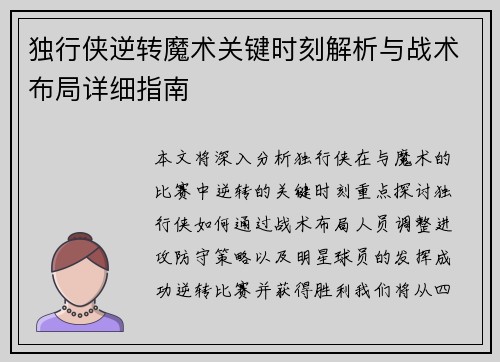 独行侠逆转魔术关键时刻解析与战术布局详细指南