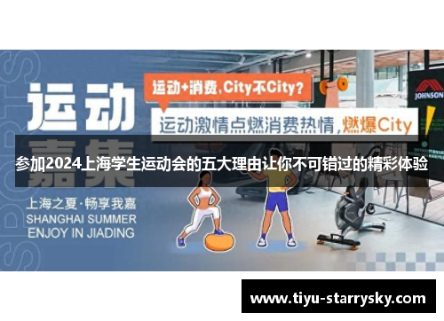 参加2024上海学生运动会的五大理由让你不可错过的精彩体验