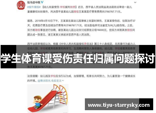 学生体育课受伤责任归属问题探讨