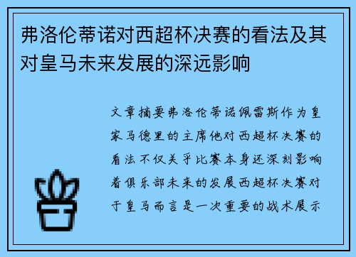 弗洛伦蒂诺对西超杯决赛的看法及其对皇马未来发展的深远影响
