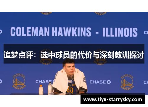 追梦点评：选中球员的代价与深刻教训探讨