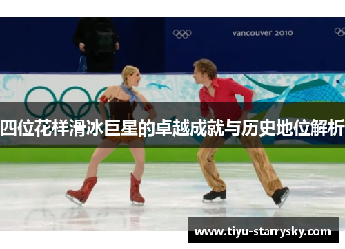 四位花样滑冰巨星的卓越成就与历史地位解析