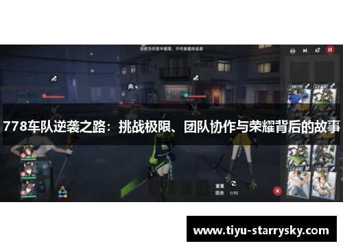 778车队逆袭之路：挑战极限、团队协作与荣耀背后的故事