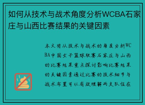 如何从技术与战术角度分析WCBA石家庄与山西比赛结果的关键因素
