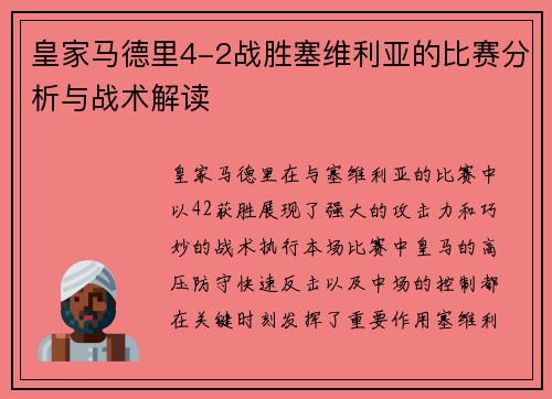 皇家马德里4-2战胜塞维利亚的比赛分析与战术解读