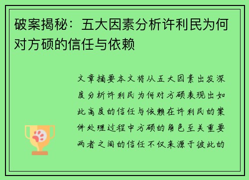 破案揭秘：五大因素分析许利民为何对方硕的信任与依赖
