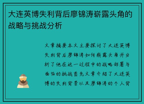 大连英博失利背后廖锦涛崭露头角的战略与挑战分析