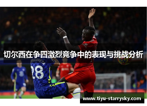切尔西在争四激烈竞争中的表现与挑战分析