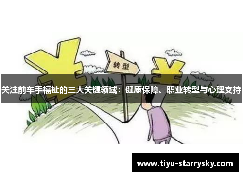 关注前车手福祉的三大关键领域：健康保障、职业转型与心理支持