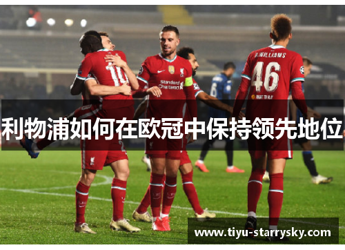 利物浦如何在欧冠中保持领先地位