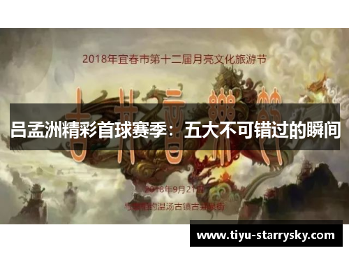 吕孟洲精彩首球赛季：五大不可错过的瞬间