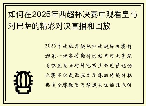 如何在2025年西超杯决赛中观看皇马对巴萨的精彩对决直播和回放