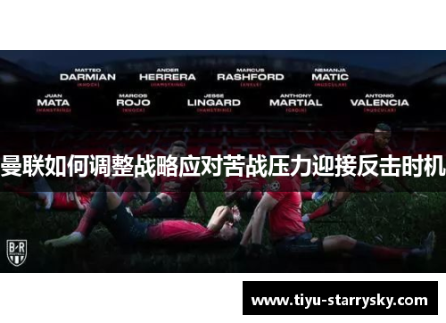 曼联如何调整战略应对苦战压力迎接反击时机