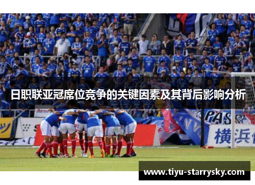 日职联亚冠席位竞争的关键因素及其背后影响分析