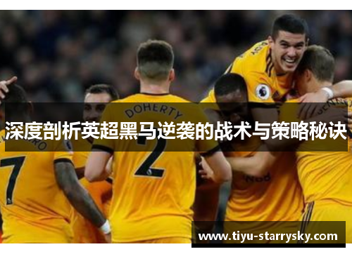 深度剖析英超黑马逆袭的战术与策略秘诀