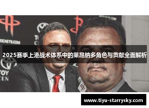 2025赛季上港战术体系中的莱昂纳多角色与贡献全面解析
