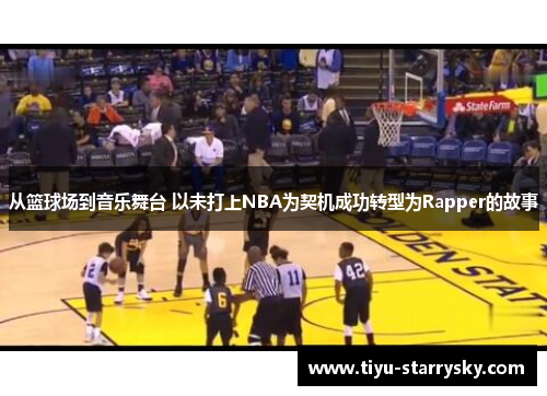 从篮球场到音乐舞台 以未打上NBA为契机成功转型为Rapper的故事