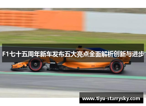 F1七十五周年新车发布五大亮点全面解析创新与进步