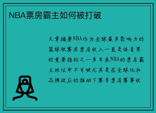 NBA票房霸主如何被打破