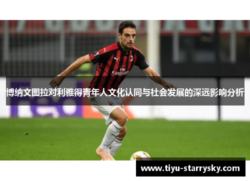 博纳文图拉对利雅得青年人文化认同与社会发展的深远影响分析