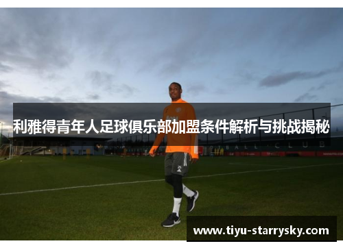 利雅得青年人足球俱乐部加盟条件解析与挑战揭秘