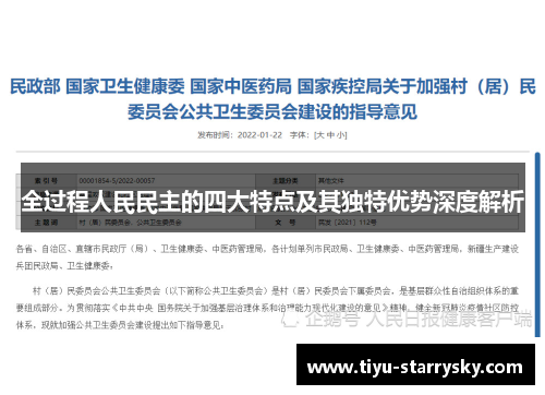 全过程人民民主的四大特点及其独特优势深度解析