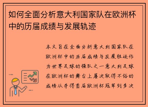 如何全面分析意大利国家队在欧洲杯中的历届成绩与发展轨迹