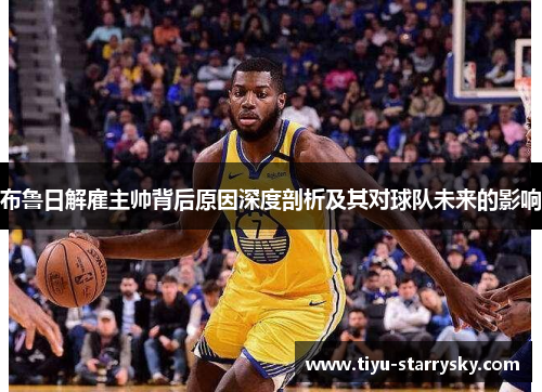 布鲁日解雇主帅背后原因深度剖析及其对球队未来的影响