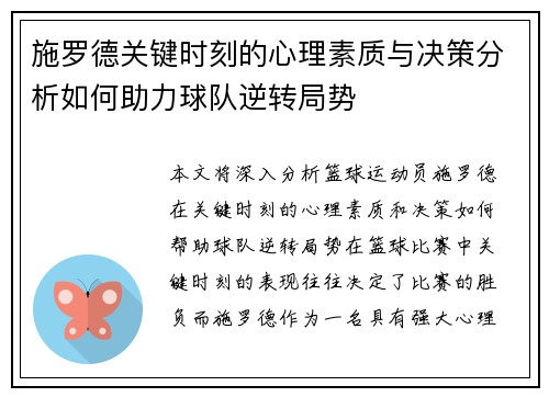 施罗德关键时刻的心理素质与决策分析如何助力球队逆转局势