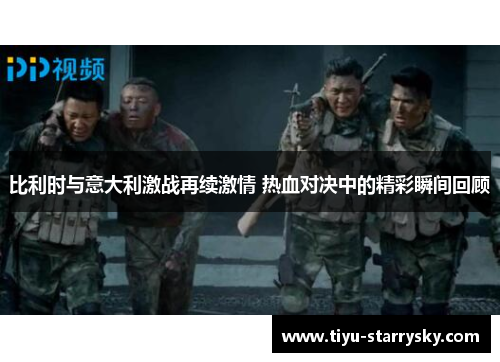 比利时与意大利激战再续激情 热血对决中的精彩瞬间回顾
