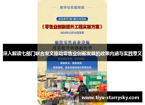 深入解读七部门联合发文推动零售业创新发展的政策内涵与实践意义