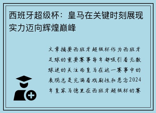 西班牙超级杯：皇马在关键时刻展现实力迈向辉煌巅峰