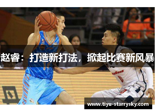 赵睿：打造新打法，掀起比赛新风暴
