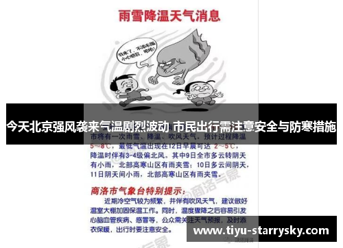 今天北京强风袭来气温剧烈波动 市民出行需注意安全与防寒措施