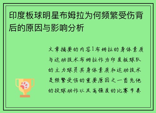 印度板球明星布姆拉为何频繁受伤背后的原因与影响分析