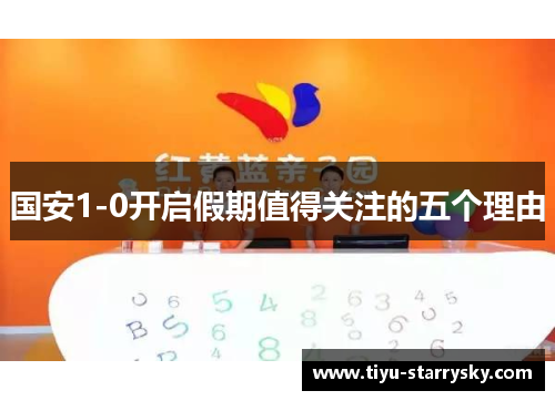 国安1-0开启假期值得关注的五个理由