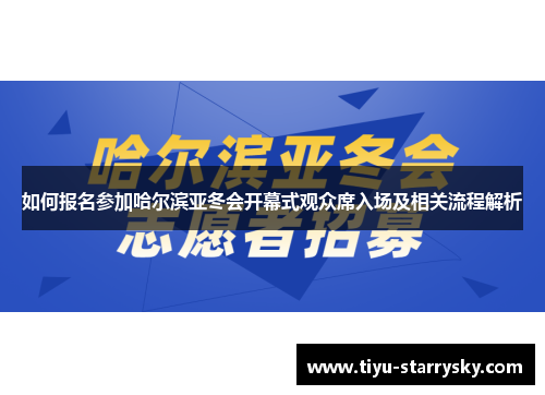 如何报名参加哈尔滨亚冬会开幕式观众席入场及相关流程解析