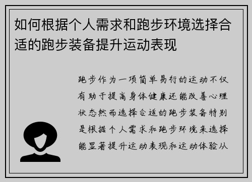 如何根据个人需求和跑步环境选择合适的跑步装备提升运动表现