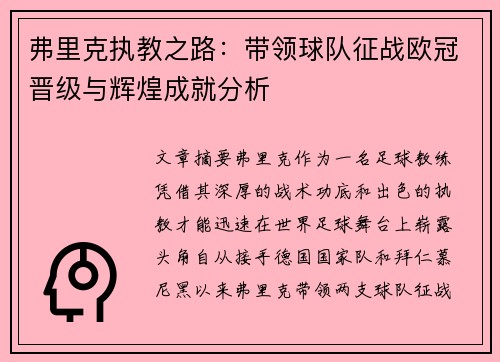 弗里克执教之路：带领球队征战欧冠晋级与辉煌成就分析