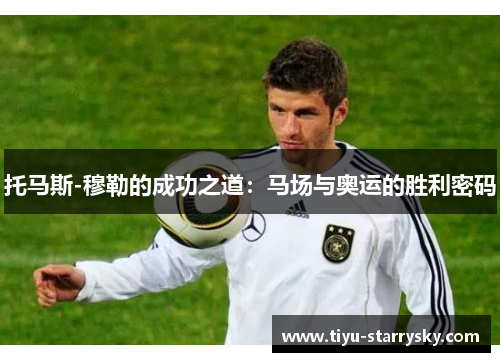 托马斯-穆勒的成功之道：马场与奥运的胜利密码