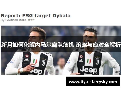 新月如何化解内马尔离队危机 策略与应对全解析